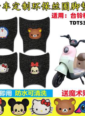 台铃柠萌电动车脚垫TDT5320Z电瓶车防水卡通丝圈脚踩皮纯皮脚踏垫