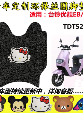 台铃可焕电动车脚垫TDT5208Z脚踏皮优靓EB超能TDT5227Z电瓶车脚踩