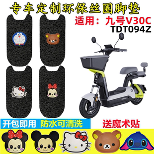 九号V30C电动车脚垫TDT094Z防水丝圈电瓶车脚踏垫子配件卡通