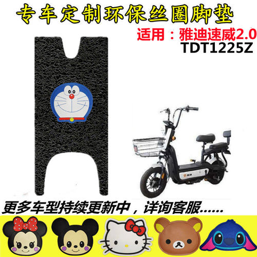 适用雅迪速威2.0电动车脚垫TDT1225Z电瓶车脚踩垫丝圈防水脚踏皮