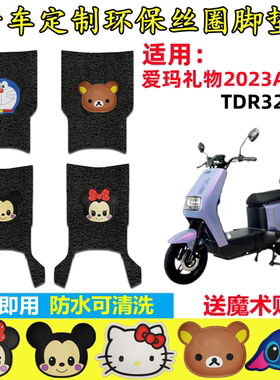 适用爱玛礼物2023AB55电动车脚垫DTR3210Z防水丝圈脚踏皮踏板踩垫