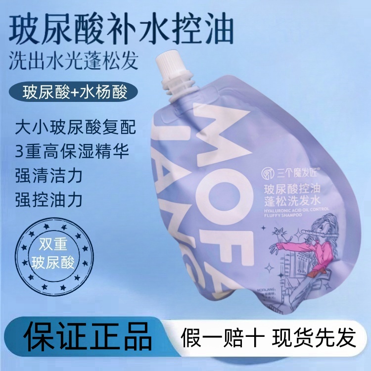三个魔发匠洗发水皮清洁控油蓬松柔顺洗护套装玻尿酸洗头膏正品