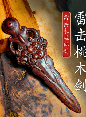 雷击木桃木剑睚眦宝剑挂件手把件手工睚眦吊坠儿童婴儿卧室挂件