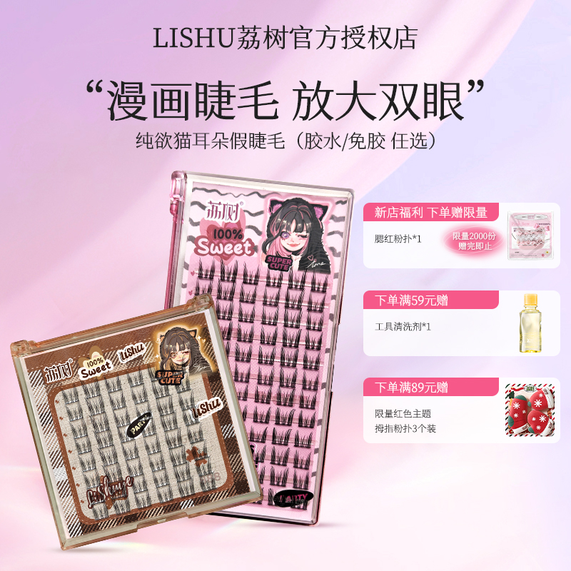 荔树纯欲猫耳朵自然假睫毛