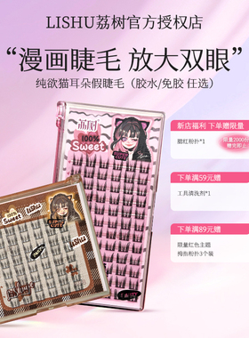 荔树纯欲猫耳朵自然假睫毛