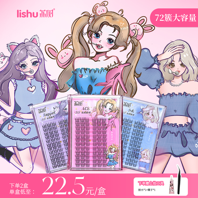 荔树韩式睫毛女团爱豆睫毛