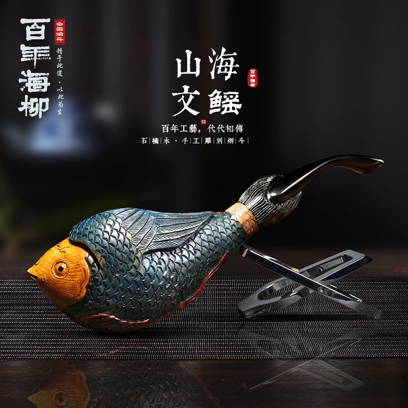百年海柳 石楠木手工雕刻烟斗山海经图案 文鳐鱼艺术斗制作dz224