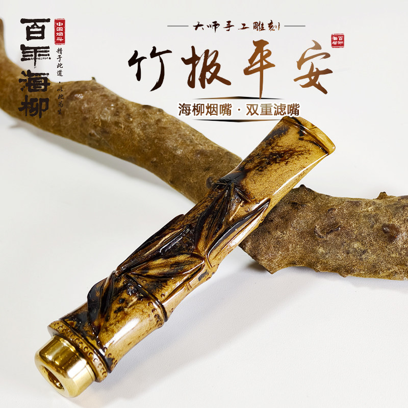 海柳烟嘴雕刻平安竹节 粗中细三用血柳烟嘴 梅兰竹菊君子Z6071