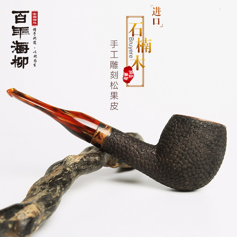 百年海柳石楠木手工雕刻烟斗烟杆烟嘴旱烟斗 男士老式松果斗DZ111