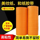 黄色美纹纸和纸胶带喷漆装 50米包 修外墙分格分色遮蔽7388和纸40