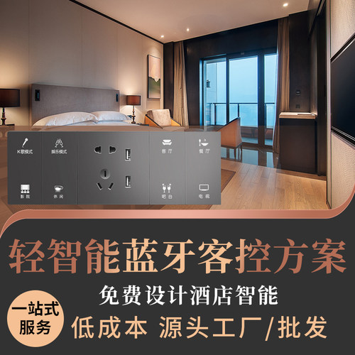 轻智能蓝牙酒店客控面板解决方案