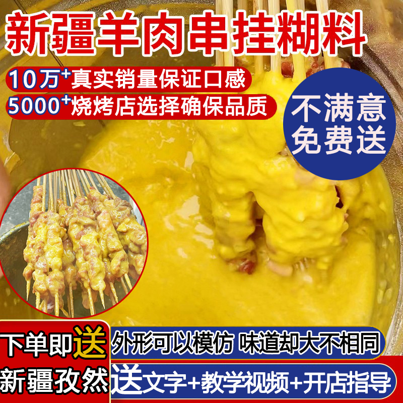 挂糊腌料烧烤羊肉串南疆特色