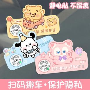 新款汽车二维码静电贴卡通可爱临时停车号码牌扫码挪车车贴