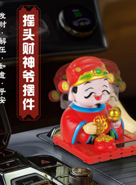 太阳能摇头财神爷摆件中控台饰品车载配件精品汽车创意小公仔高档