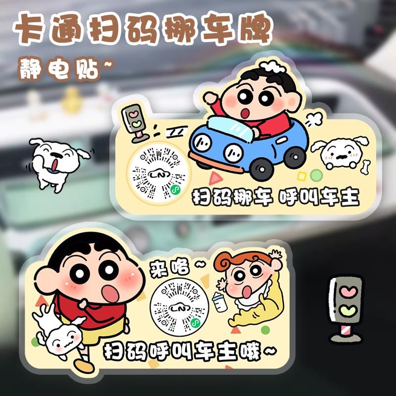 蜡笔小新汽车二维码静电贴卡通可爱临时停车号码牌扫码挪车车贴