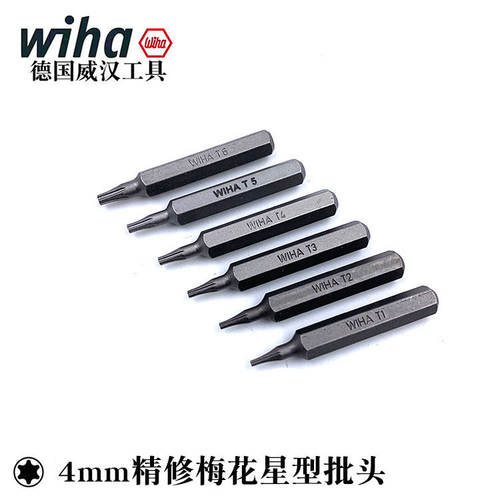 德国wiha威汉C4精密星型批头4mm电动螺丝刀梅花起子头T1 2 3 4 5