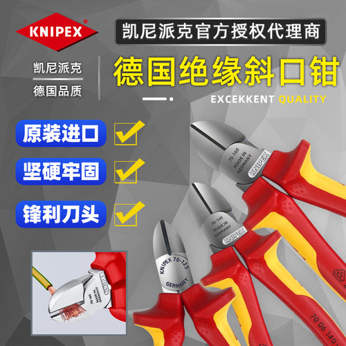 德国Knipex凯尼派克绝缘斜口钳7006125 7006140 7006160 7006180