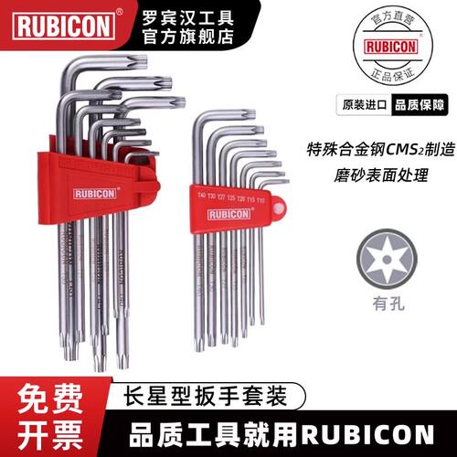 rubicon罗宾汉进口内六角扳手中孔星型梅花板手套装RTK-389L