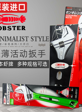 日本虾牌LOBSTER UM24/30/36  UM24SG 200mm 轻薄型短型活动扳手