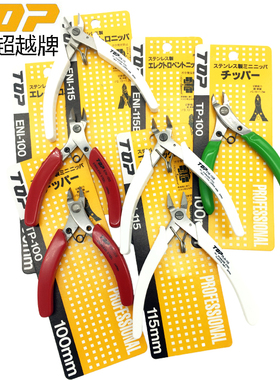 日本TOP不锈钢斜嘴钳进口弯嘴斜口钳精密珠宝剪钳TP-100 ENI-115