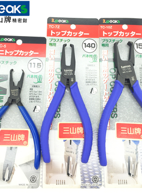 日本3peaks三山顶切钳进口先端平面塑料塑胶剪切水口剪钳TC-5Z7Z