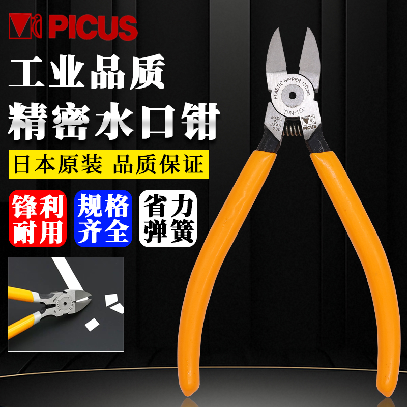 日本原装进口PICUS水口钳