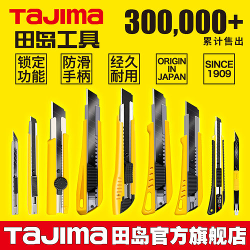 日本tajima田岛刀片美工刀
