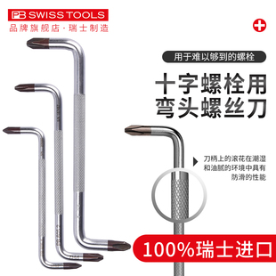 PB弯头螺丝刀瑞士进口十字一字90度直角Z型狭小空间短头拐弯改锥