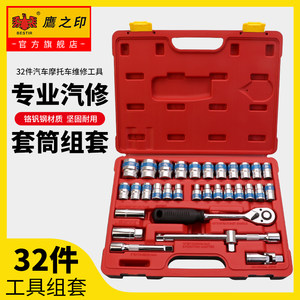 鹰之印套筒棘轮扳手套装汽修工具全套大飞梅花外六角套筒套装组合