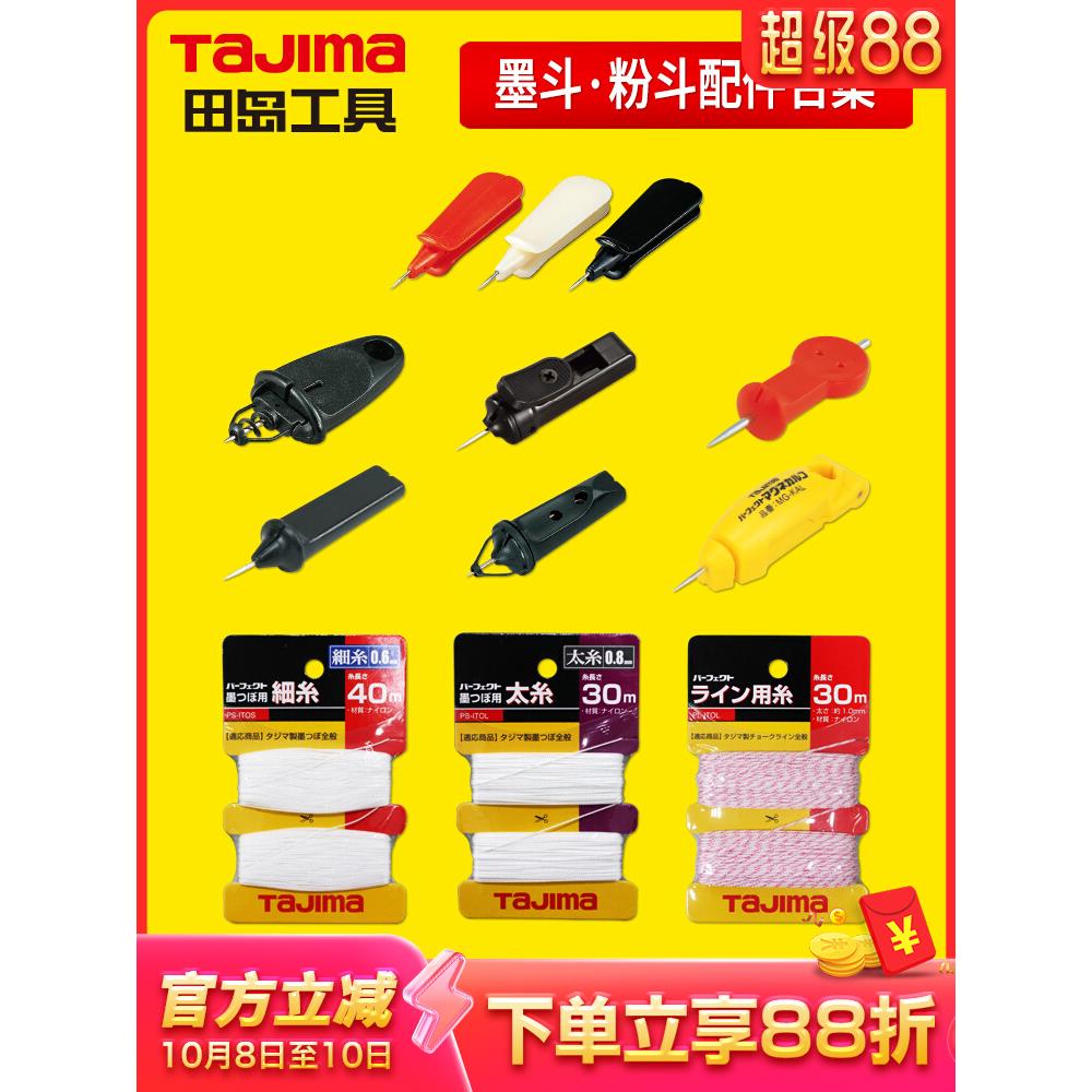 日本tajima田岛墨斗线粉斗线