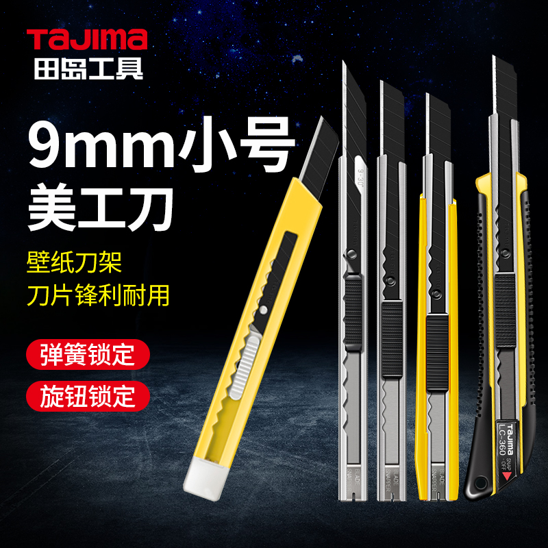 日本TAJIMA田岛美工刀