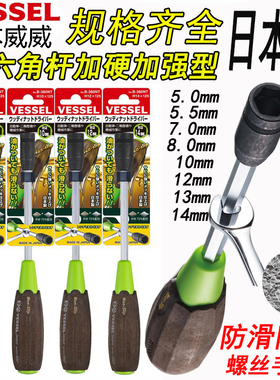 日本新款VESSEL威威螺丝刀进口加硬外六角套筒扳手批55 7 1014MM
