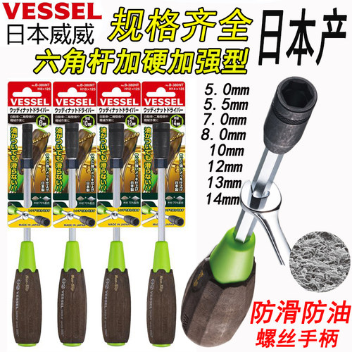 日本新款VESSEL威威螺丝刀进口加硬外六角套筒扳手批55 7 1014MM