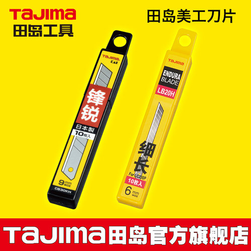 日本田岛tajima美工刀片LB20H