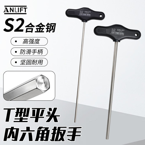 ANLIFT工业级高硬度T型柄平头内六角匙扳手螺丝刀H2-H10*NO.200mm