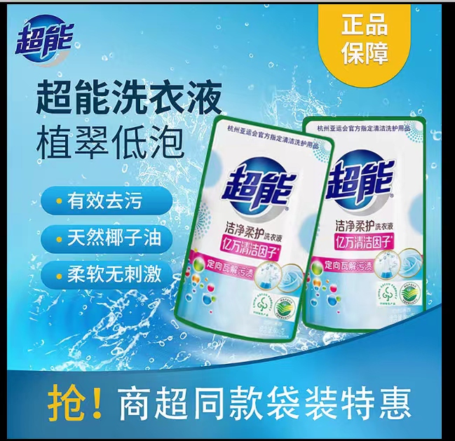 超能洗衣液500g小袋装洁净柔护实惠装补充包装家用柔顺舒适