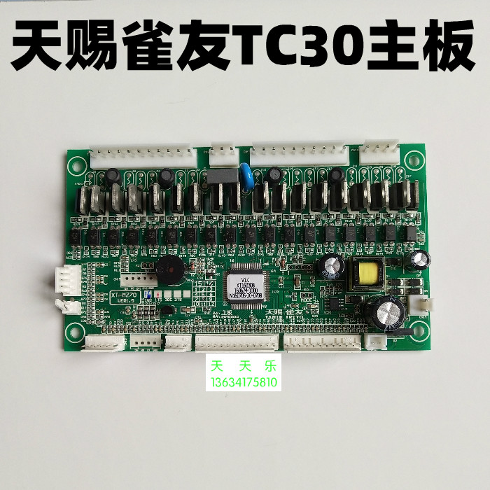 正品雀友麻将机天赐雀友tc30 tc10主机板电脑主板线路板配件