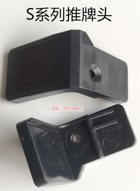 雀友麻将机配件 S60pro/S90/S100pro/S200/S500/S600推牌头/单个