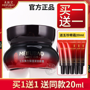 美肤宝五珍眼霜淡化细纹黑眼圈眼袋提拉紧致抗皱官方旗舰店正品