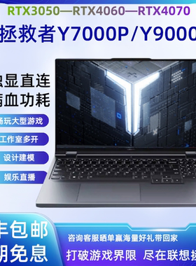 Lenovo/联想 拯救者 Y7000P 2024新品4070 4060游戏本笔记本电脑
