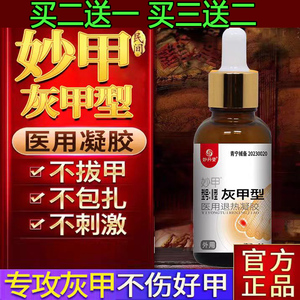 正品灰指甲治疗专用抑菌液冰醋酸软甲膏除增厚灰甲净坏甲沟炎
