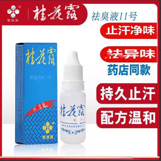 桂花露银桂牌腋窝异味止汗露腋下清爽男女士臭汗味体味净味水狐味