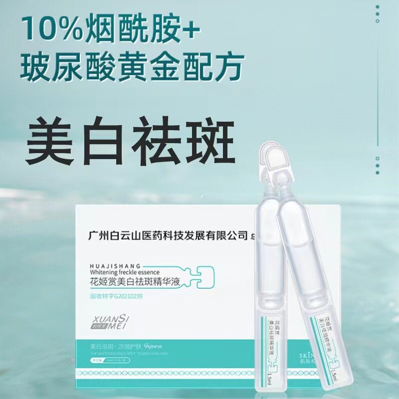 广药白云山美白淡斑精华液