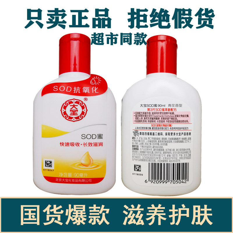 正品大宝sod蜜90ml面霜补水保湿滋润霜身体乳男女脸干裂手脚干燥