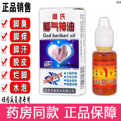 周氏脚痒神油水泡止痒