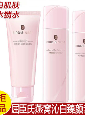 屈臣氏燕窝澈净皙白沁润补水保湿护肤套装卸妆洁面水乳素颜霜面膜