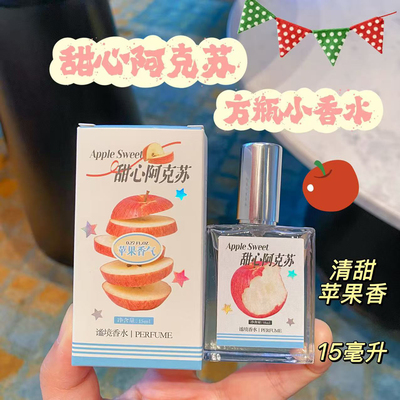 甜心阿克苏国风滚珠苹果香香水