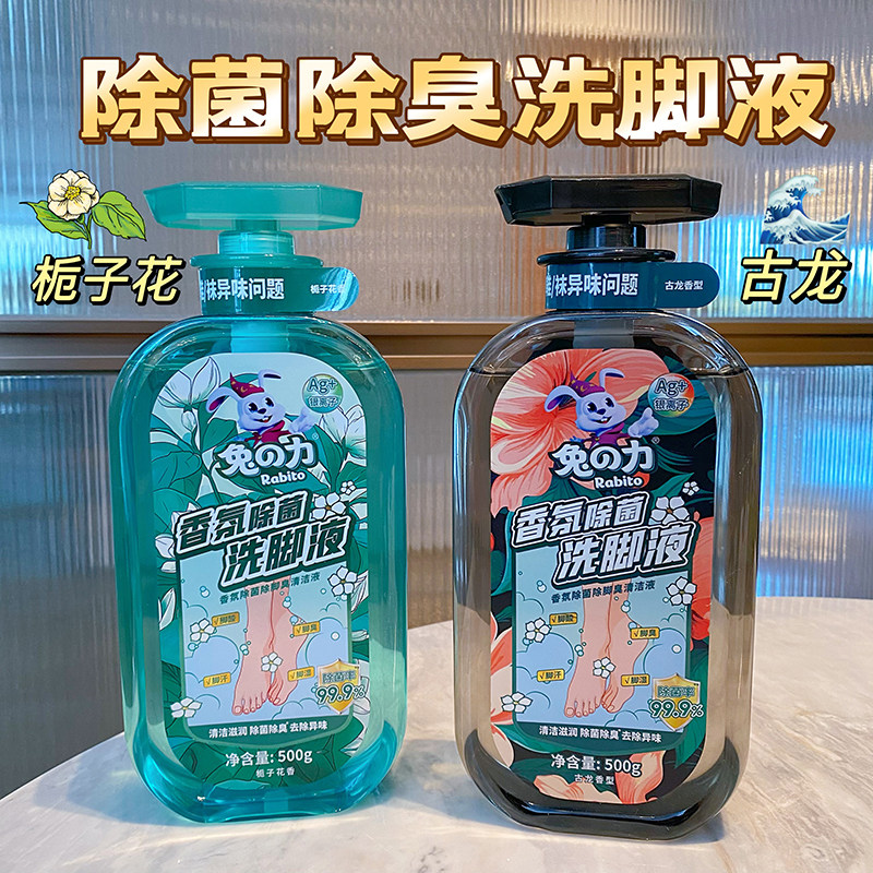 兔之力香氛除菌除臭洗脚液浴足剂祛除异味古龙栀子香家用持久淡香