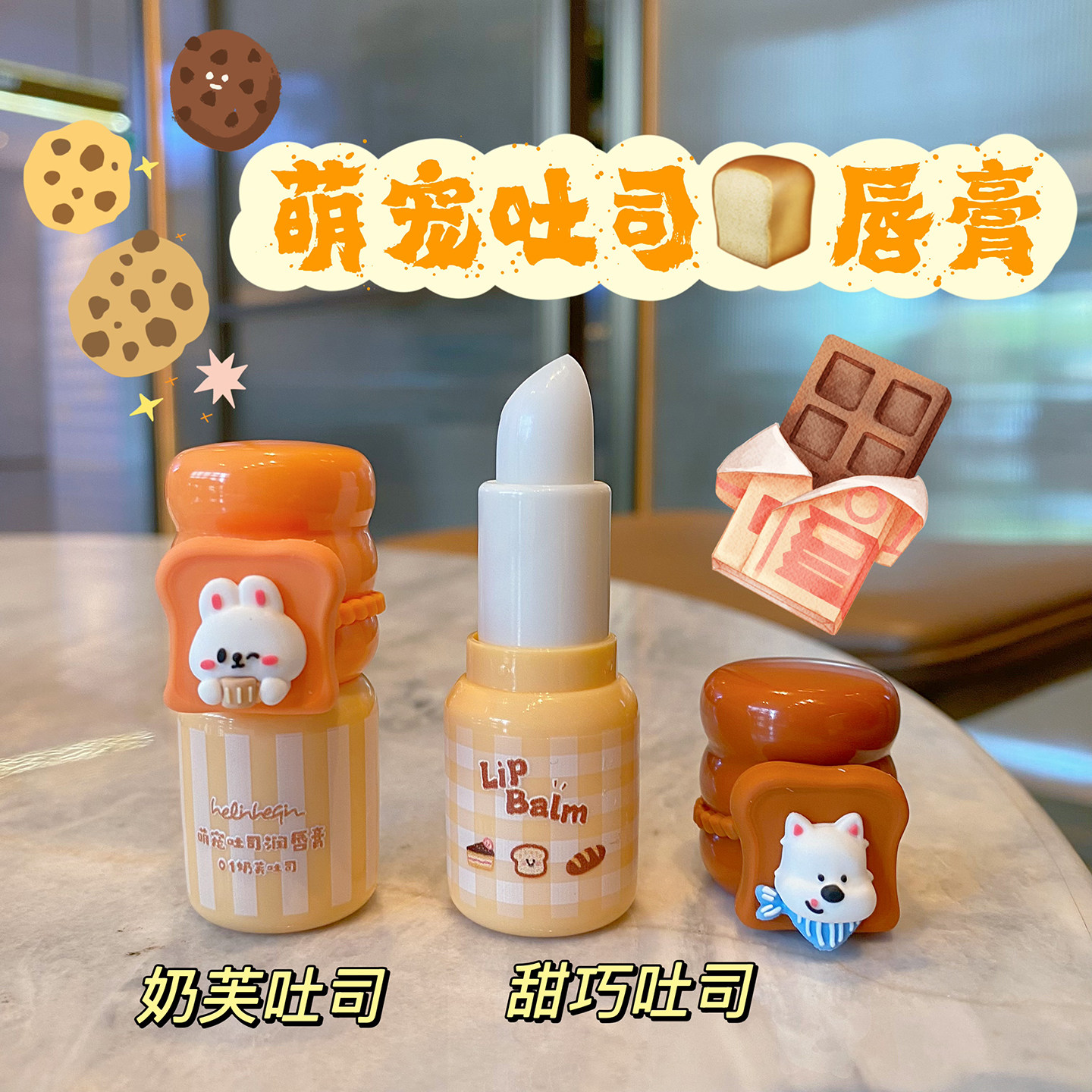 可爱萌宠巧克力润唇膏女秋冬季滋润保湿补水防干裂唇部护理无色