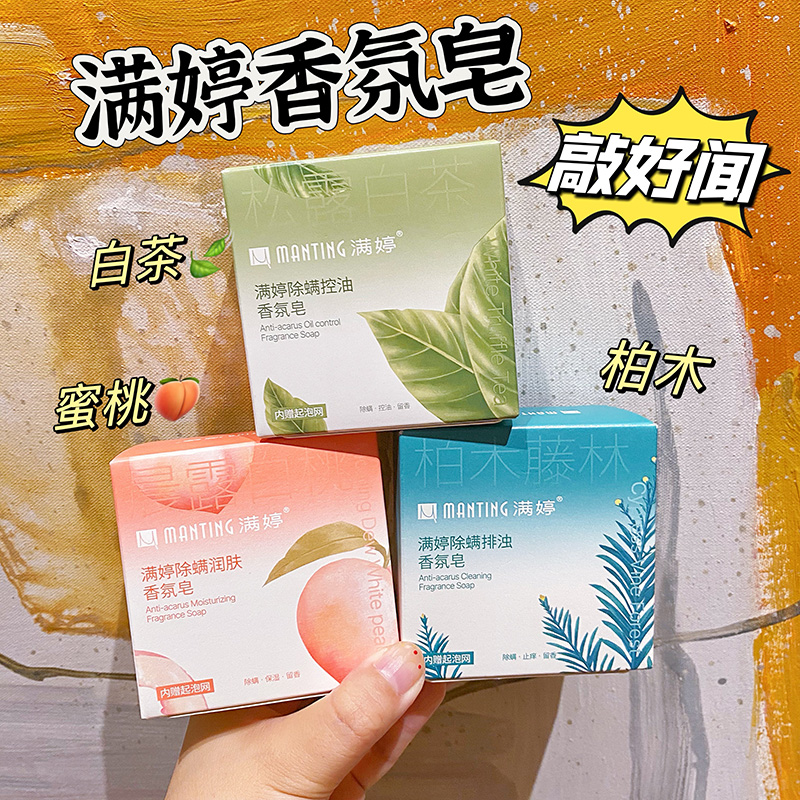 满婷香氛皂香皂肥皂除螨男女